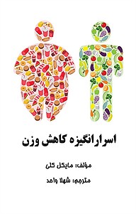 اسرار انگیزه کاهش وزن