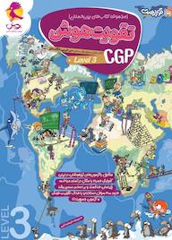 کتاب مجموعه کتابهای بینالمللی تقویت هوش CGP، سطح 3 اثر مریم جامه بزرگ نشر پویش اندیشه خوارزمی