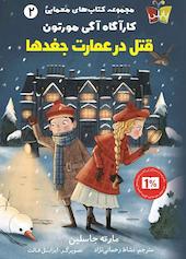قتل در عمارت جغدها جلد 2