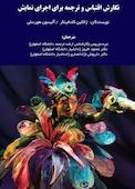 نگارش اقتباس و ترجمه برای نمایش