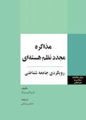 مذاکره مجدد نظم هسته‌ای
