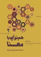 همنوایی با معنا