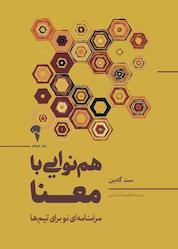 کتاب همنوایی با معنا اثر ست گودین نشر انتشارات آموخته