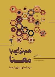 کتاب هم‌نوایی با معنا ست گادین نشر انتشارات آموخته