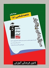 کتاب  سوال های پرتکرار جامعه شناسی (2 )  سوم انسانی نشر انتشارات کانون فرهنگی آموزش (قلم‌چی)