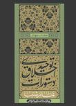 مجموعه دستورات اخلاق توحیدی