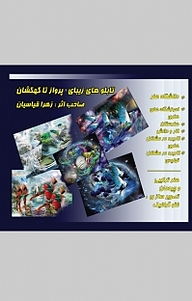 کتاب تابلوهای زیبای پرواز تا کهکشان نشر کنکاش   