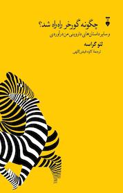 کتاب چگونه گورخر راه راه شد؟ اثر لئو گراسه نشر نو