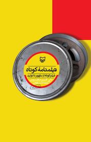 کتاب فیلمنامۀ کوتاه اثر دان گرسکیس نشر انتشارات سوره مهر