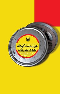 کتاب فیلمنامۀ کوتاه نشر انتشارات سوره مهر   