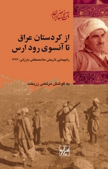 مجموعه تاریخ معاصر ایران، از کردستان عراق تا آنسوی رود ارس