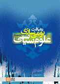رهیافت بومی‌سازی علوم سیاسی