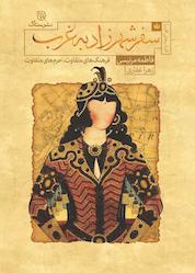 کتاب سفر شهرزاد به غرب اثر فاطمه مرنیسی نشر ستاک
