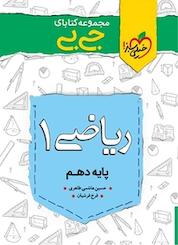 کتاب مجموعه کتابای جی بی ریاضی 1 دهم اثر حسین هاشمی طاهری نشر انتشارات خیلی سبز
