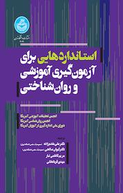 کتاب استانداردهایی برای آزمون گیری آموزشی و روان شناختی اثر انجمن تحقیقات آموزشی آمریکا نشر انتشارات دانشگاه تهران