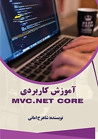 کتاب  آموزش کاربردی MVC.NET core نشر موسسه فرهنگی هنری دیباگران تهران