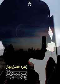کتاب پرسونا نشر شادان   