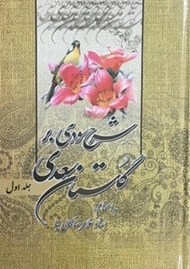 شرح سودی بر گلستان سعدی جلد 1
