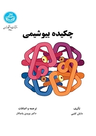 کتاب چکیده بیوشیمی نشر انتشارات دانشگاه تهران