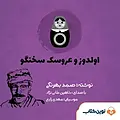 اولدوز و عروسک سخنگو