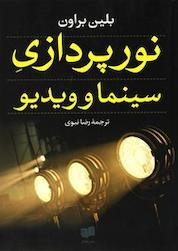 کتاب نورپردازی سینما و ویدیو اثر بلین براون نشر افکار