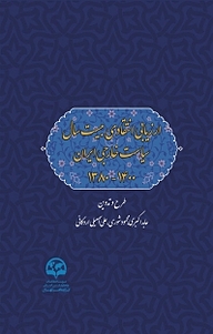 کتاب  ارزیابی انتقادی بیست سال سیاست خارجی ایران 1400 نشر انتشارات موسسه فرهنگی مطالعات و تحقیقات بین‌المللی ابرار معاصر تهران