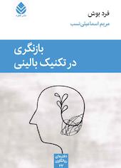 بازنگری در تکنیک بالینی