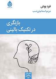 کتاب  بازنگری در تکنیک بالینی نشر قطره