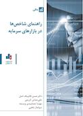 راهنمای شاخص‌ها در بازارهای سرمایه