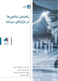 کتاب راهنمای شاخص‌ها در بازارهای سرمایه حسن قالیباف اصل نشر انتشارات بورس