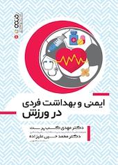 ایمنی و بهداشت فردی در ورزش