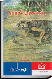 کتاب روبنسون کروزو اثر دانیل دفو نشر انتشارات کتاب همراه