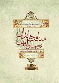 کتاب  مناقب خاندان نبوت و امامت جلد 3 نشر انتشارات علمی و فرهنگی