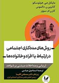 کتاب  روش‌ های مددکاری اجتماعی در ارتباط با افراد وخانواده‌ ها نشر اندیشه احسان