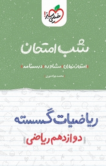 مجموعه شب امتحان، ریاضیات گسسته دوازدهم ریاضی