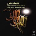 شعله ی طور