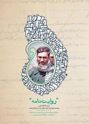کتاب روایت نامه اثر روح الله ولی ابرقویی نشر انتشارات شهید کاظمی