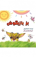 بز بازیگوش