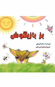 کتاب بز بازیگوش نشر آفرینش مهر   