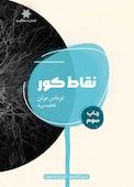 نقاط کور