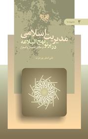 کتاب مدیریت اسلامی در پرتو نهج البلاغه جلد 3 اثر علی اصغر پورعزت نشر انتشارات بنیاد نهجالبلاغه