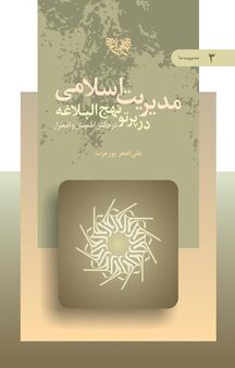 مدیریت اسلامی در پرتو نهج البلاغه جلد 3
