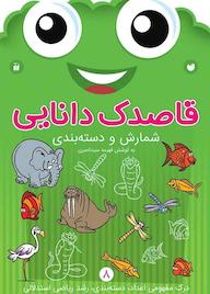 کتاب قاصدک دانایی جلد 8 اثر فهیمه سیدناصری نشر کتابهای قاصدک - واحد کودک و نوجوان انتشارات ذکر -