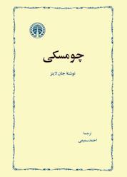 کتاب چومسکی جلد 8 اثر جان لاینز نشر انتشارات خوارزمی