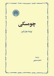 کتاب چومسکی جلد 8 نشر انتشارات خوارزمی   