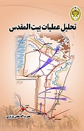 تحلیل عملیات بیت المقدس