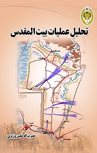 کتاب تحلیل عملیات بیت المقدس نشر دافوس   