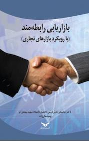 کتاب بازاریابی رابطه مند اثر عباسعلی حاجی کریمی نشر شرکت چاپ و نشر بازرگانی