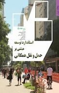 استاندارد توسعه مبتنی بر حمل و نقل همگانی