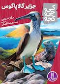 جزایر گالاپاگوس